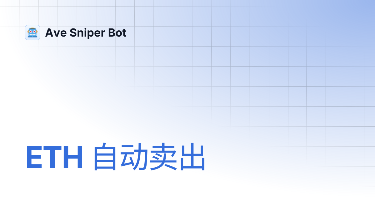 ETH 自动卖出 | Ave Sniper Bot