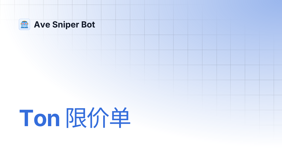 Ton 限价单 | Ave Sniper Bot